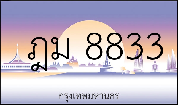 ฎม 8833